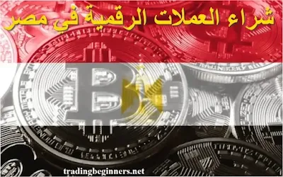 شراء العملات الرقمية في مصر
