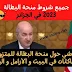 جميع شروط منحة البطالة 2023 في الجزائر بالتفاصيل الكاملة جميع شروط منحة البطالة 2023 في الجزائر بالتفاصيل الكاملة