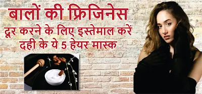 दही के 5 मैजिकल हेयर मास्क जो फ्रिजी बालों को बनाएंगे मुलायम और चमकदार, फ्रिजी बालों का रामबाण इलाज