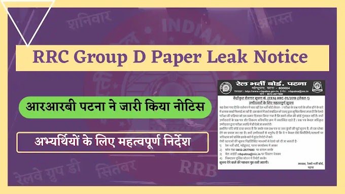 आरआरबी पटना ने ग्रुप डी पेपर लीक मामले पर जारी किया नोटिस, अभ्यर्थियों के लिए महत्वपूर्ण निर्देश