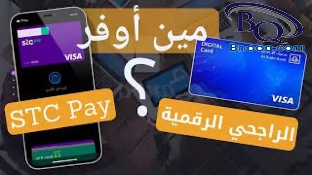 مقارنة بين كاش باك stc pay وكاش باك الراحجي كاش باك stc pay كم كاش باك stc  أفضل بطاقة كاش باك في السعودية  اس تي سي باي كاش باك افضل بطاقة كاش باك بدون رسوم