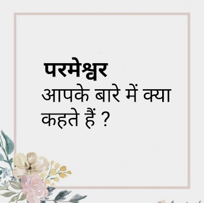 परमेश्वर आपके बारे में क्या कहतें है ? What dose God say about you