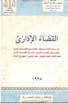 كتاب القضاء الإداري