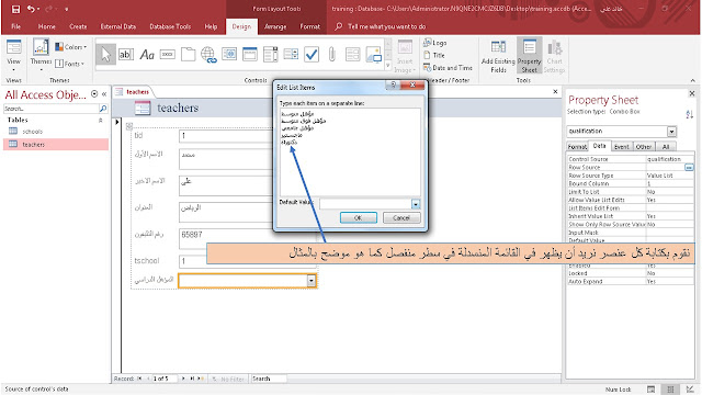 طريقة إنشاء قائمة منسدلة combo box فى نموذج إدخال بيانات وإدخال بياناتها يدويا فى برنامج الاكسيس MS access