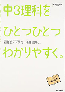 中3理科をひとつひとつわかりやすく。 (中学ひとつひとつわかりやすく)