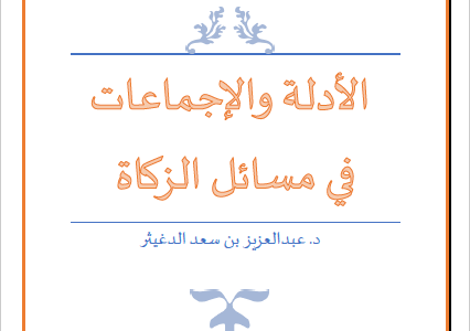 كتاب الأدلة والإجماعات في مسائل الزكاة تأليف د.عبدالعزيز بن سعد الدغيثر