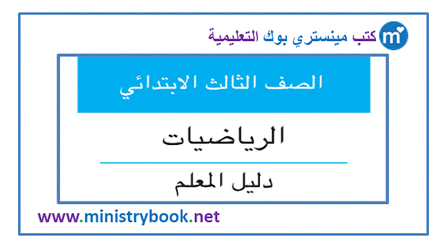 دليل المعلم رياضيات للصف الثالث الابتدائي ترم ثاني 2023-2024-2025-2026