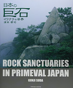 日本の巨石 イワクラの世界 (Parade books)