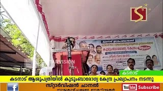  കടനാട് ആശുപത്രിയില്‍ കുടുംബാരോഗ്യ കേന്ദ്ര പ്രഖ്യാപനവും, പുതിയ മന്ദിരത്തിന്റെ ഉദ്ഘാടനവും 
