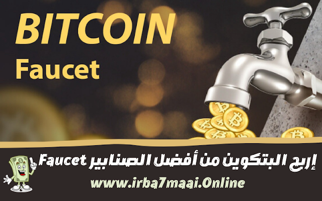 إربح و إجمع البتكوين من أفضل الصنابير Faucet