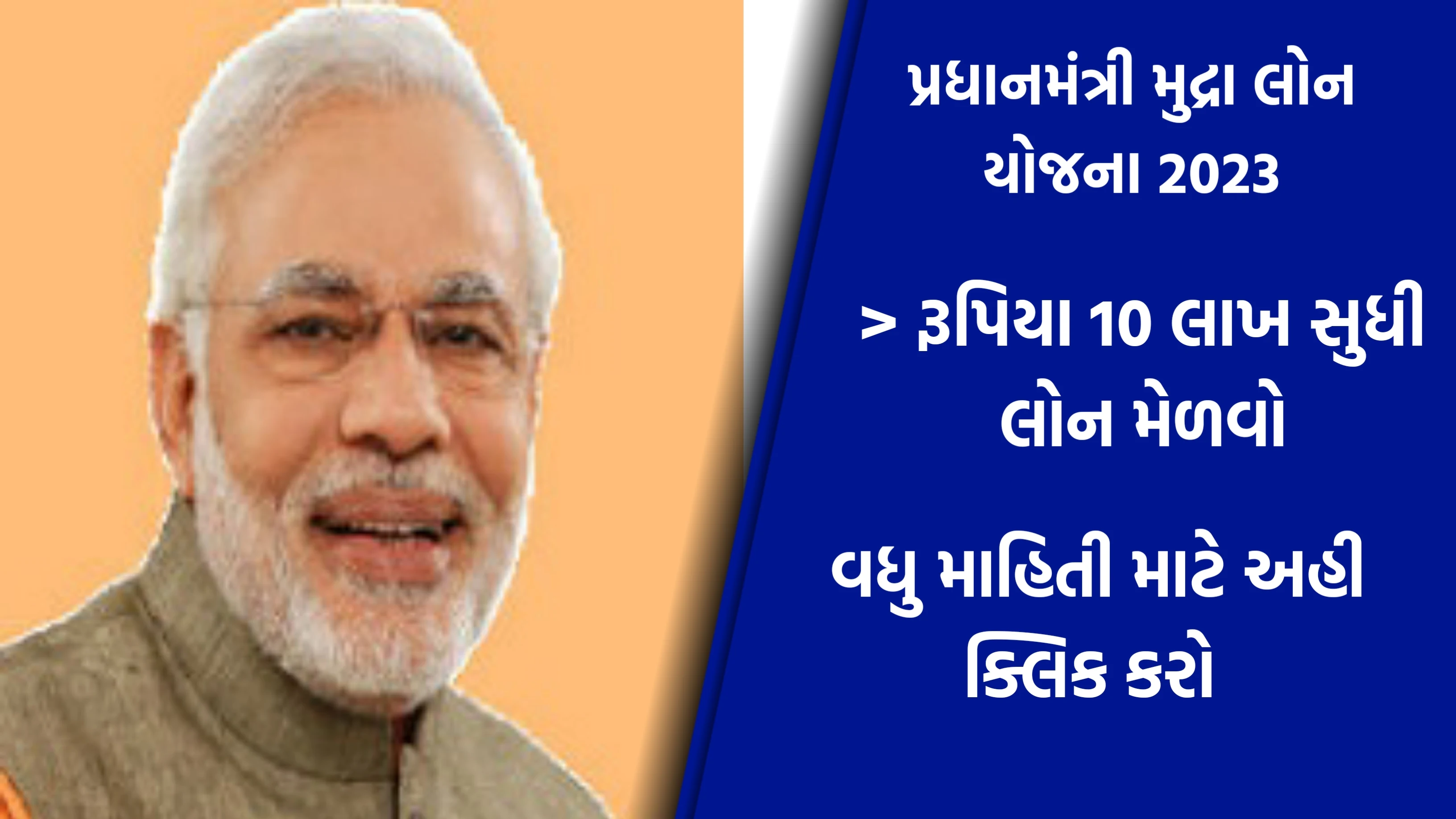 Mudra Loan Yojana: પ્રધાનમંત્રી મુદ્રા લોન યોજના 2023, ગુજરાતીમાં માહિતી