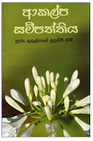 http://kukulpanesudassihimi.net/data/books/Akalpa_Sampaththiya.PDF
