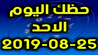 حظك اليوم الاحد 25-08-2019 -Daily Horoscope