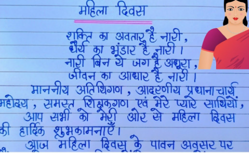 Speech on Mahila Diwas in Hindi