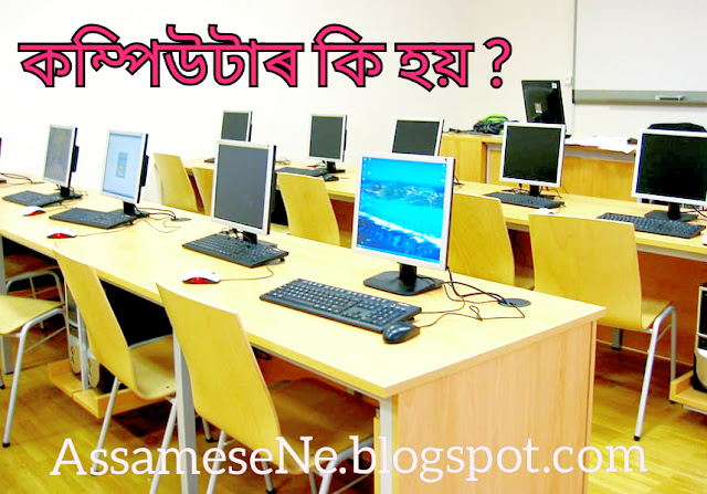 Computer, computer history, computer meaning, types of computer, uses of computer, what is computer in Assamese, what is computer system in Assamese, কম্পিউটাৰ কি হয়,