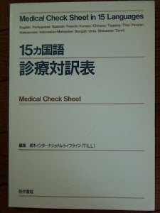 15カ国語診療対訳表―Medical check sheet