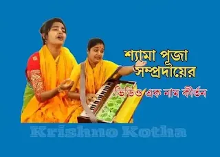 শ্যামা পূজা সম্প্রদায়ের ভিডিও এক নাম কীর্তন - Krishno Kotha