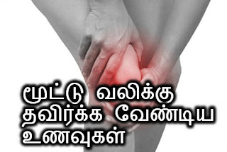 Moottu Vali - Thavirkka Vendiya Unavugal, mutu vali foods, mutti vali enna sappida vendum, foods for arthritis in tamil, Health foods, knee pain relief foods, natural foods