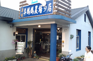 湧旺羊媽媽農場的店