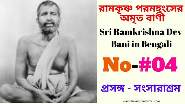 Ramkrishna Dev Bani in Bengali (#04)