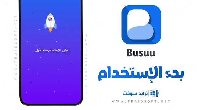 تنزيل برنامج busuu مهكر