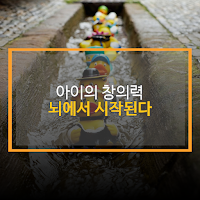 아이의 창의력