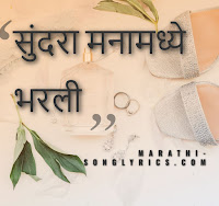 Sundara Manamadhe Bharali Title Song Lyrics in Marathi