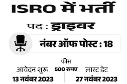 इसरो में ड्राइवर के पदों पर भर्ती 2023-24, सैलरी 60,000 (Recruitment for driver posts in ISRO 2023-24, salary 60,000)