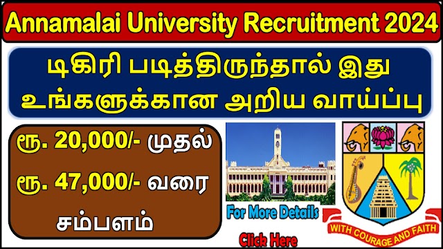 அண்ணாமலை பல்கலைக்கழகத்தில் புதியதாக வேலைவாய்ப்பு | ரூ. 20,000/- முதல் ரூ. 47,000/- வரை சம்பளம்