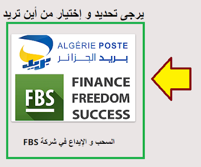 الايداع المحلي للجزائريين عن طريق بريدي موب في شركات الفوركس ccp forex