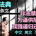 刑事法典第348条文(非法禁锢为逼供招认或强逼归还财产)，中文、英文、马来文！