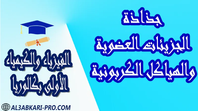 الفيزياء و الكيمياء درس و تمارين محلولة و ملخص و فروض مع الحلول و أنشطة و جذاذات مادة الفيزياء والكيمياء مستوى اولى باك الأولى بكالوريا أولى بكالوريا البكالوريا باكالوريا موقع التعليم عن بعد  مواقع دراسة عن بعد منصة التعليم عن بعد منصات التعليم عن بعد التعليم عن بعد مجانا برامج التعليم عن بعد مجانا التعليم عن بعد مجاناً افضل مواقع التعليم عن بعد مجانا منصات التعليم عن بعد مجانية منصات تعليم عن بعد