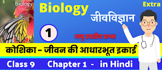 Bharati Bhawan Class 9th Biology Chapter 1 Short Question Answer  Cell - the Basic Unit of Life Extra Question Answer  भारती भवन क्लास 9 जीवविज्ञान अध्याय 1 कोशिका - जीवन की आधारभूत इकाई