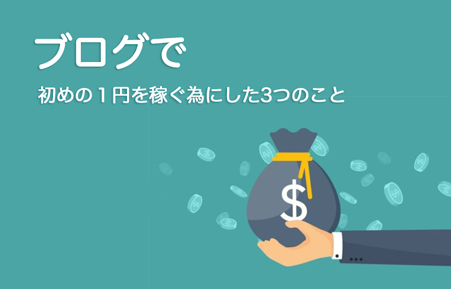 ブログで初めの１円を稼ぐ為にした3つのこと