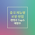 중국 지능형 로봇 산업 관련주 Top 5 대장주