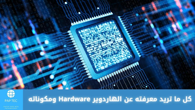 كل ما تريد معرفته عن الهاردوير Hardware ومكوناته (موضوع يختصر عليك الكثير)