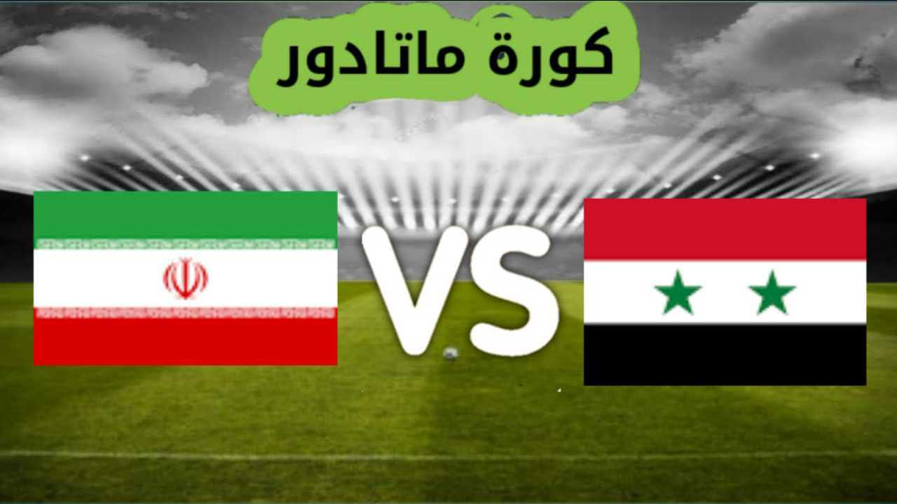 بث مباشر مباراة سوريا وايران مباراة ودية