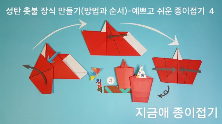 촛불 접기 방법 4의 설명입니다.