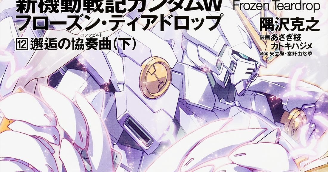 Gundam Guy Gundam Wing Frozen Teardrop Vol 12 Vol 13 Release Info Gundam Guy Gundam Wing Frozen Teardrop Vol 12 Vol 13 Release Info