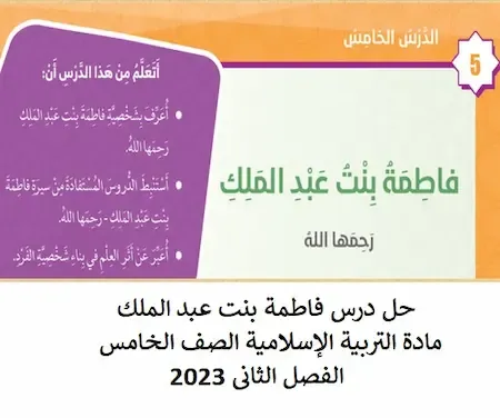 حل درس فاطمة بنت عبد الملك مادة التربية الإسلامية الصف الخامس الفصل الثانى 2023