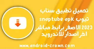 تحميل سناب تيوب مجانا,تحميل سناب تيوب للاندرويد,تحميل سناب تيوب من ميديا فاير,تحميل سناب تيوب 2023,تحميل سناب تيوب الأصلي,تنزيل برنامج سناب، Snaptube