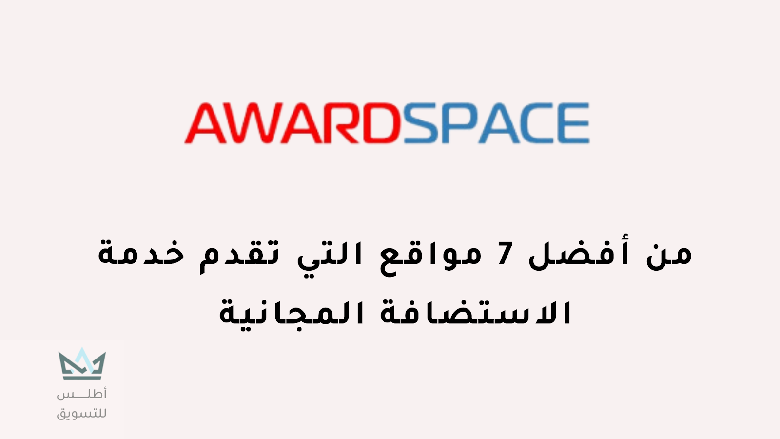 استضافة موقع AwardSpace