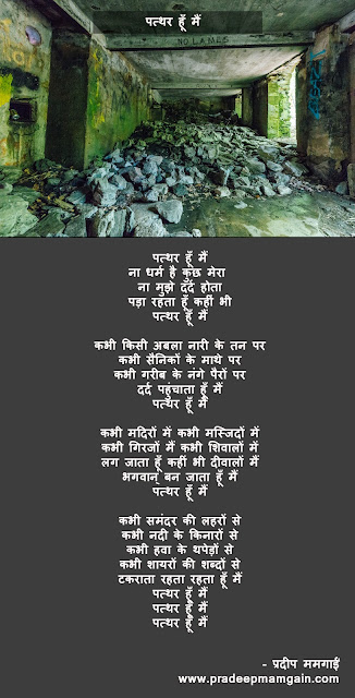 पत्थर हूँ मैं - Pathar Hun Mein