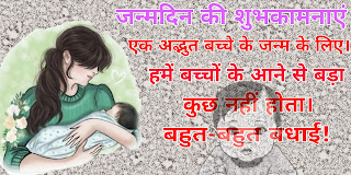 नवजात शिशु के लिए शुभकामनाएँ हिंदी में ,नवजात शिशु के लिए शुभकामनाएं हिंदी में ,नवजात शिशु की स्थिति हिंदी में , नवजात शिशु के बारे में हिंदी में उद्धरण , नवजात शिशु की स्थिति हिंदी , नवजात शिशु के चित्र