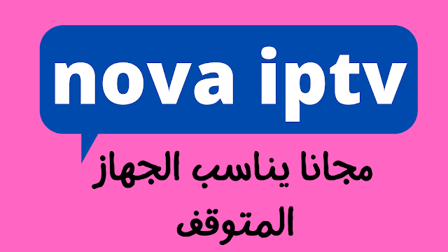 تطبيق NOVA IPTV شامل 35 كود صالح