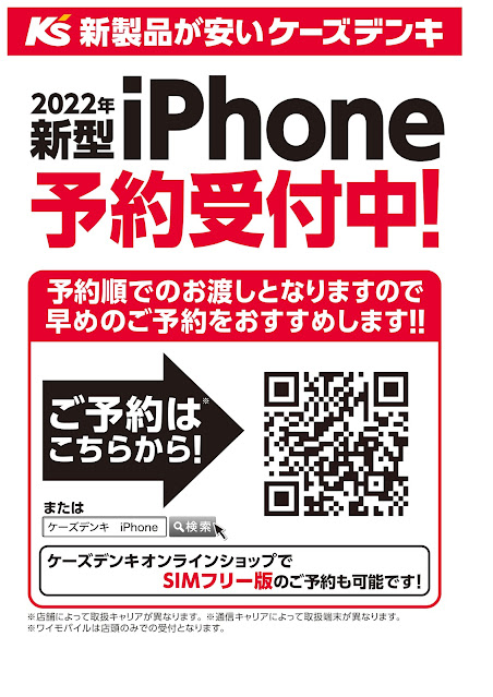 新型iPhone予約受付中！ ケーズデンキ/越谷レイクタウン店