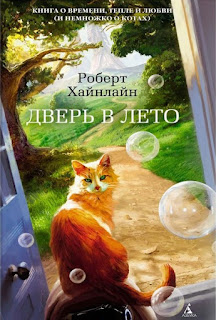 обложка книги Хайнлайна - Дверь в лето