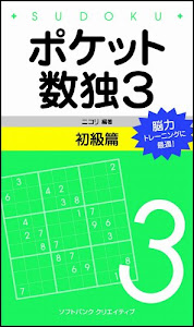 ポケット数独3 初級篇