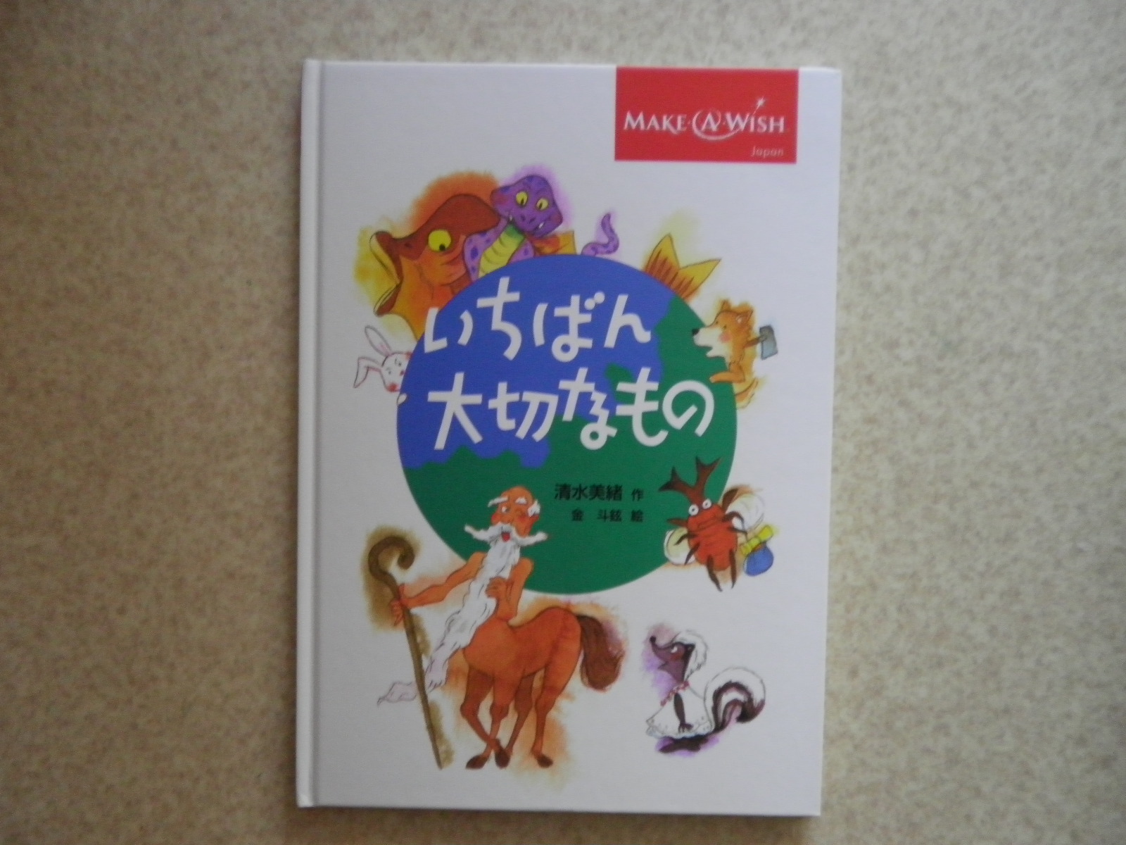 絵本の森保育園 いちばん大切なもの