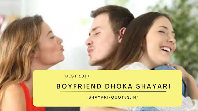 Boyfriend Dhoka Shayari - बेस्ट 101 बॉयफ्रेंड धोखा शायरी हिंदी में